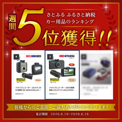ドライブレコーダー 200万画素 前後 2カメラ FC-DR232WWPLUS(a98-001)