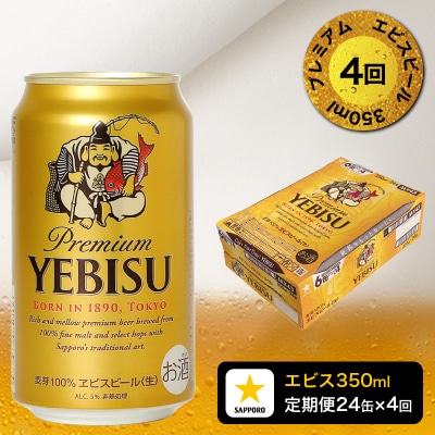 【定期便 4回】エビスビール350ml×1箱(24缶)(T0109-1604)