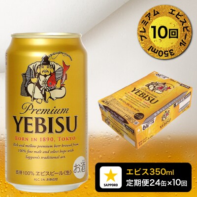 【定期便 10回】エビスビール350ml×1箱(24缶)(T0109-1610)