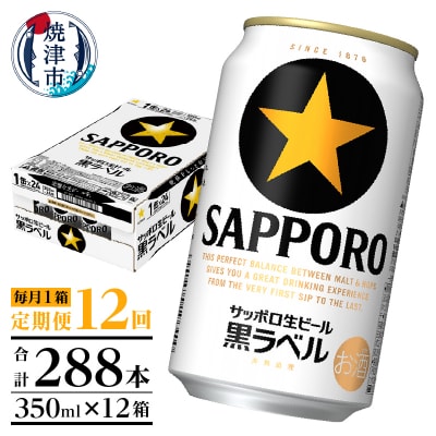 【定期便 12回】黒ラベルビール 350ml×1箱(24缶)(T0108-1512)