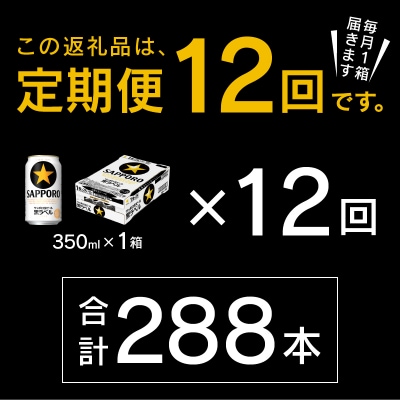 【定期便 12回】黒ラベルビール 350ml×1箱(24缶)(T0108-1512)