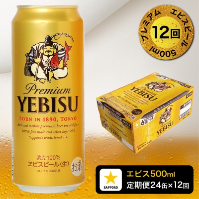 【定期便12回】エビスビール500ml×1箱(24缶)(T0085-2212)