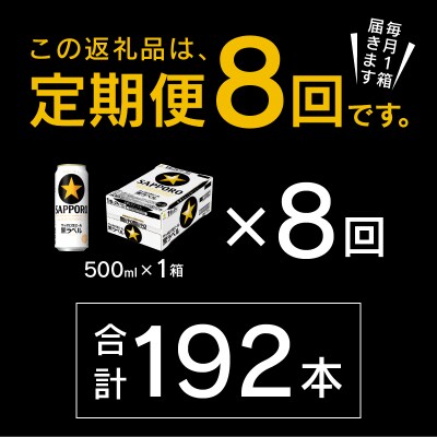 【定期便8回】黒ラベルビール 500ml×1箱(24缶)(T0083-2108)