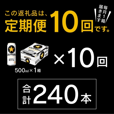 【定期便10回】黒ラベルビール 500ml×1箱(24缶)(T0083-2110)
