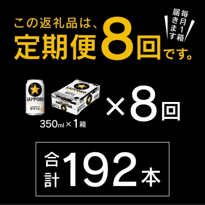 【定期便 8回】黒ラベルビール 350ml×1箱(24缶)(T0108-1508)