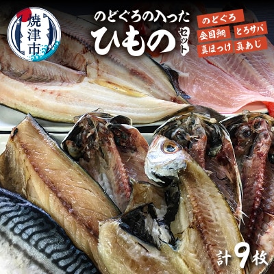 のどぐろの入ったひものセット(a19-027)