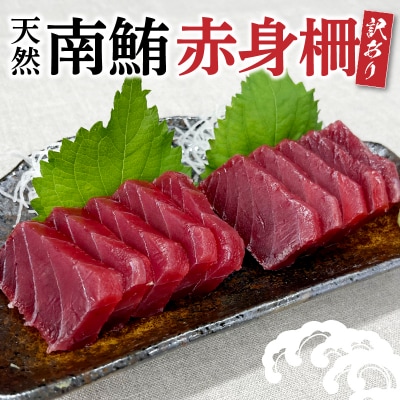 訳あり 天然 南鮪 赤身 約600g(a10-858)