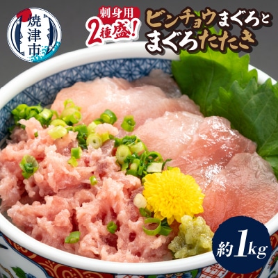 刺身用ビンチョウまぐろとまぐろたたき2種盛り約1kg(a12-322)