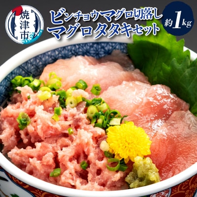 手間いらず!約1kgビンチョウマグロ切落し マグロタタキセット(a12-323)