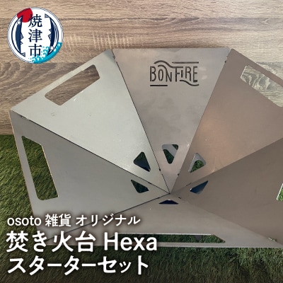 osoto雑貨オリジナル 焚き火台 Hexaスタートセット(a65-050)