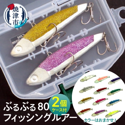 ぶるぶる80 フィッシング ルアー 2個 セット 釣り 具(a14-033)