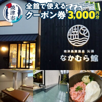 焼津温泉 元湯なかむら館 全館で使える クーポン券(a10-880)