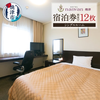 ホテルnanvan 宿泊券 シングル 12枚(b310-001)