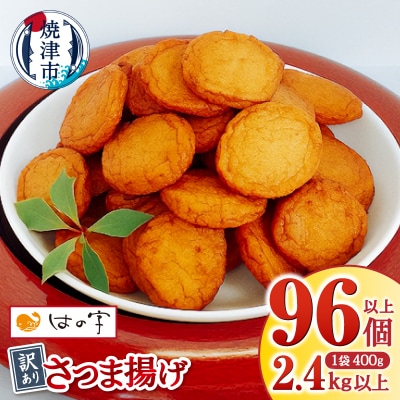 訳あり 丸揚 練り物 家飲み おつまみ セット2.4kg(a11-025)