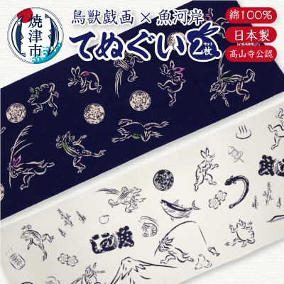 鳥獣戯画 × 魚河岸 てぬぐい 2枚 セット(髙山寺公認)(a10-892)