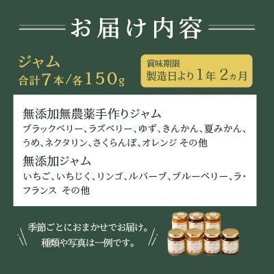 無添加無農薬手作りジャム7本セット(a12-074)