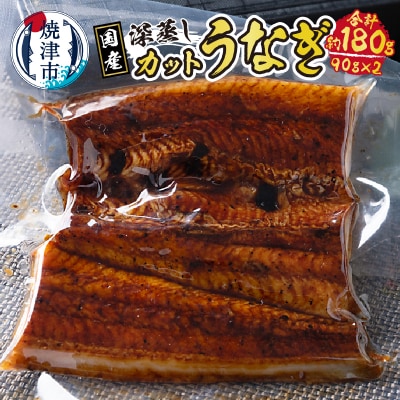 国産 深蒸し うなぎ 蒲焼 カット 約90g以上×2枚(a10-904)