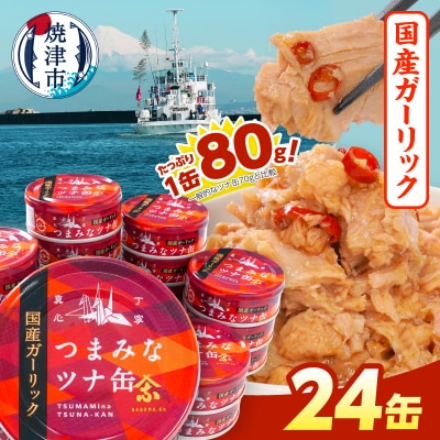 焼津特産 国産 ガーリックツナ 1箱 (80g×24缶入) (a15-554)