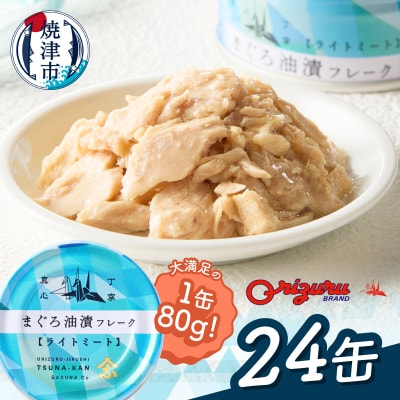 サスナ 折り鶴 ブランド フレーク ツナ缶 ライトミート80g×24缶(a12-164)