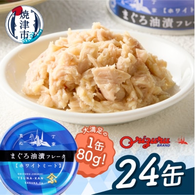 びんちょう ツナ 80g×24 サスナ折り鶴 ホワイトミート(a15-717)