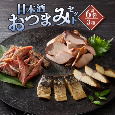 日本酒 おつまみ セット(a18-107)