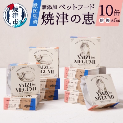 ペット フード 猫 焼津の恵 70g缶 鰹 鮪 計10缶 無添加(a10-832)