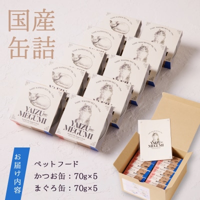 ペット フード 猫 焼津の恵 70g缶 鰹 鮪 計10缶 無添加(a10-832)