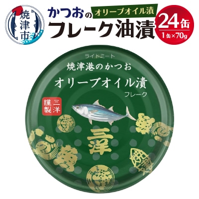 焼津港水揚げかつおオリーブツナ缶 24缶セット(a14-039)
