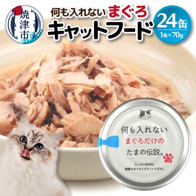 国産 キャットフード 何も入れないまぐろ24缶(a11-088)