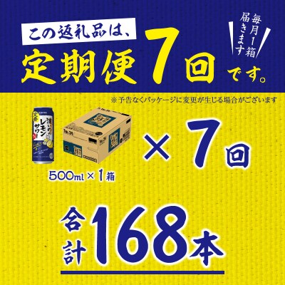 【定期便7回】濃いめ の レモンサワー 500ml×1箱(24缶)(T0089-1507)