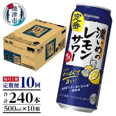 【定期便10回】濃いめ の レモンサワー 500ml×1箱(24缶)(T0089-1510)