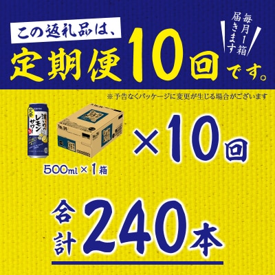 【定期便10回】濃いめ の レモンサワー 500ml×1箱(24缶)(T0089-1510)
