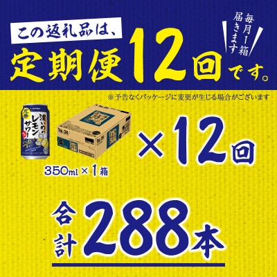 【定期便12回】濃いめ の レモンサワー 350ml×1箱(24缶)(T0088-1212)