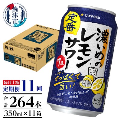 【定期便11回】濃いめ の レモンサワー 350ml×1箱(24缶)(T0088-1211)