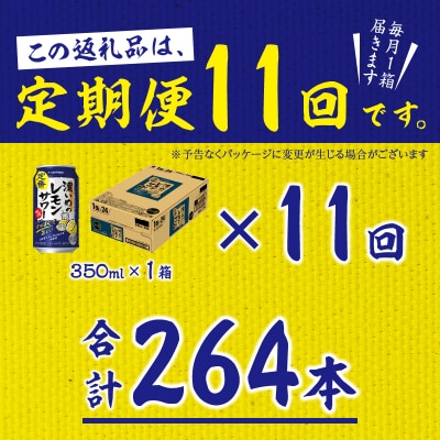 【定期便11回】濃いめ の レモンサワー 350ml×1箱(24缶)(T0088-1211)