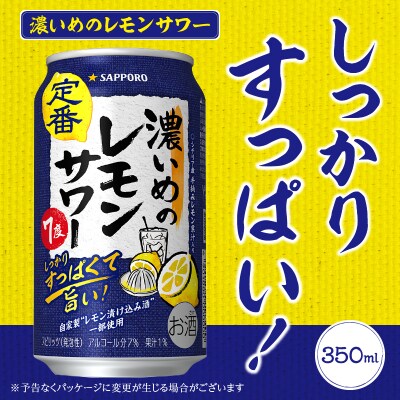 【定期便8回】濃いめ の レモンサワー 350ml×1箱(24缶)(T0088-1208)