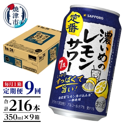 【定期便9回】濃いめ の レモンサワー 350ml×1箱(24缶)(T0088-1209)