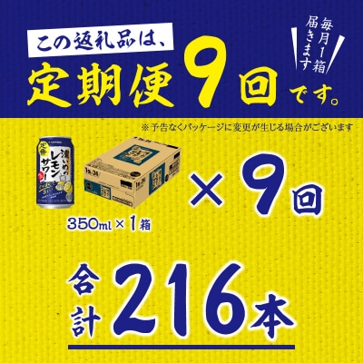 【定期便9回】濃いめ の レモンサワー 350ml×1箱(24缶)(T0088-1209)