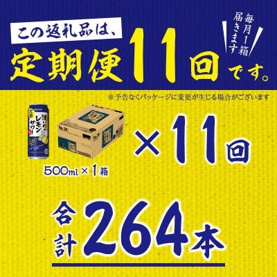【定期便11回】濃いめ の レモンサワー 500ml×1箱(24缶)(T0089-1511)