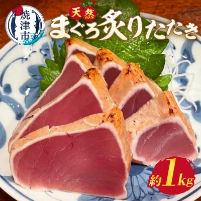びんちょう まぐろ 炙り たたき 約1kg(a10-948)