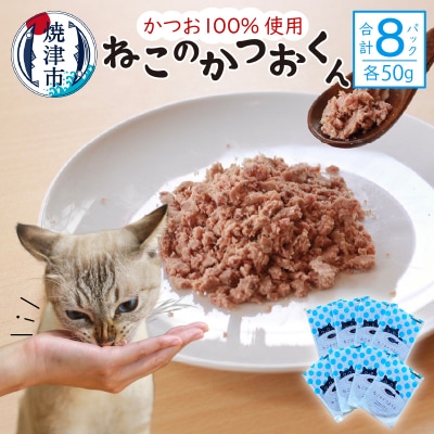 ねこのかつおくん 8パック セット(a10-956)