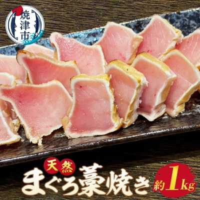 脂 ビンチョウ まぐろ 藁焼き 約1kg(a13-051)