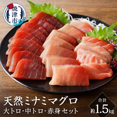 キボシ水産 天然 鮪 南鮪 大トロ 中トロ 赤身食べ比べ 約1.5kg(a50-129)