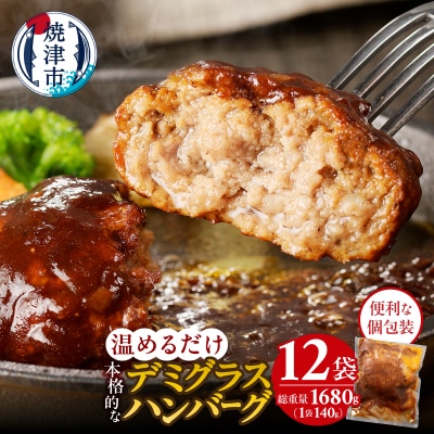 デミグラスハンバーグ 140g×12袋(a10-966)