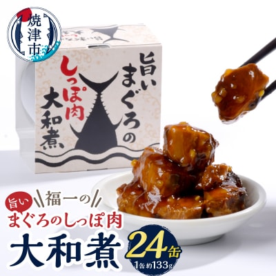 福一の旨いまぐろのしっぽ肉　大和煮 保存食 化粧段ボール入り(a43-004)