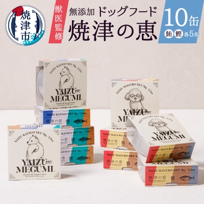 ペット フード 犬 焼津の恵 70g缶 鰹 鮪 計10缶 無添加(a10-947)