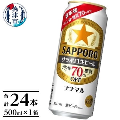 サッポロ生ビール ナナマル缶 500ml×1箱(24本) (a21-071)