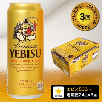 【定期便3回】エビスビール500ml×1箱(24缶)(T0085-2203)