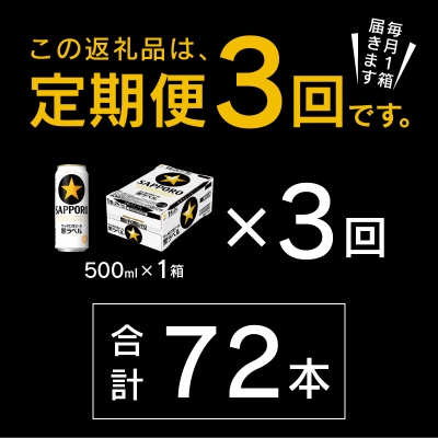 【定期便3回】黒ラベルビール 500ml×1箱(24缶)(T0083-2103)