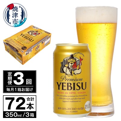 【定期便 3回】ビール エビス サッポロ 350ml(T0097-1703)